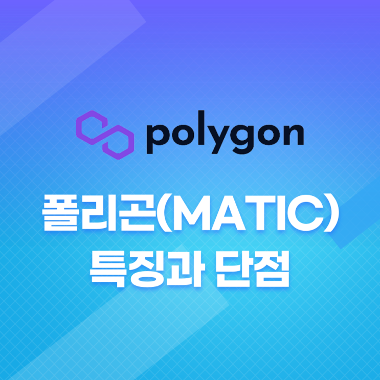 폴리곤(Polygon, MATIC) 특징과 단점