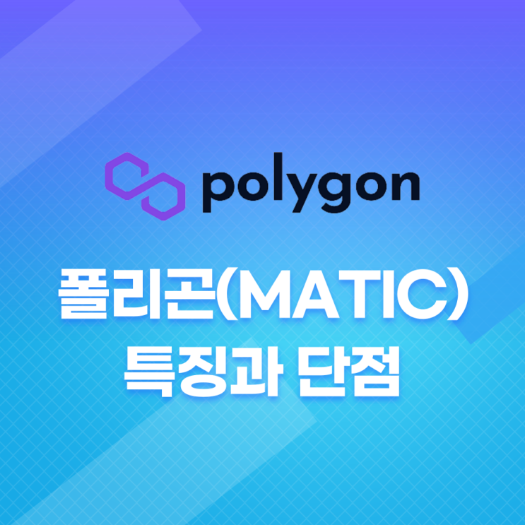  폴리곤(Polygon, MATIC) 특징과 단점