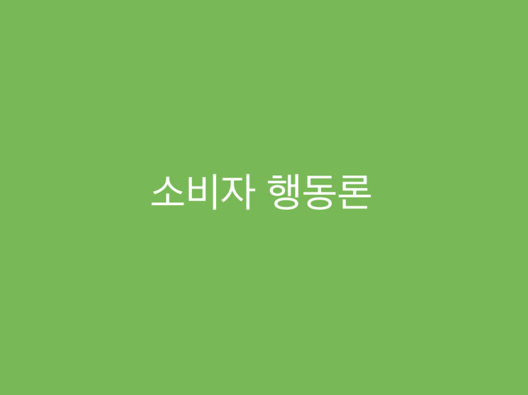  Consumer Behavior 온라인 수업 대행 / 캐나다 학교