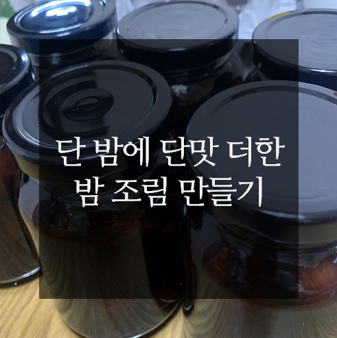 [레시피] 단 밤에 단맛 더한 밤 조림(보늬 밤) 만들기