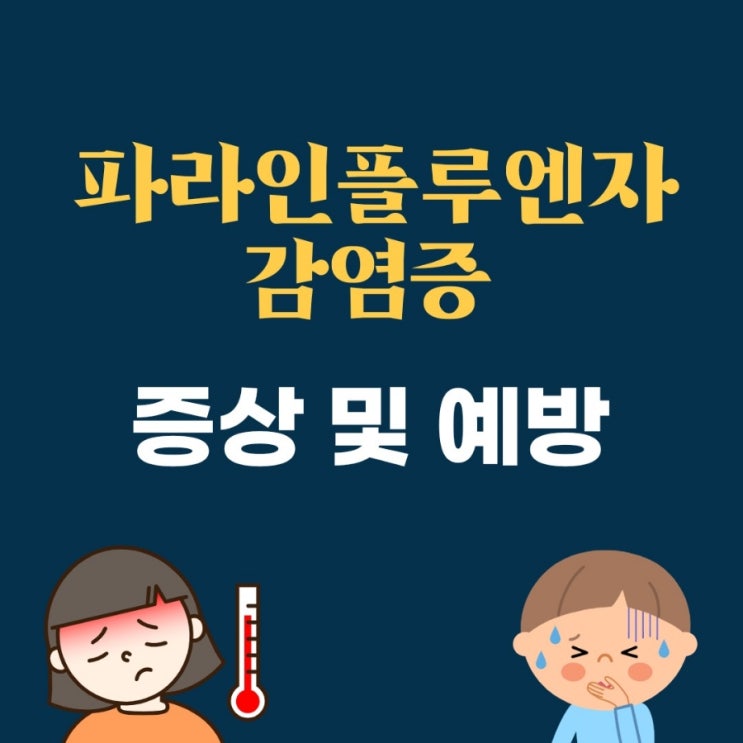  파라인플루엔자 바이러스 증상 및 예방법을 알아봅시다!