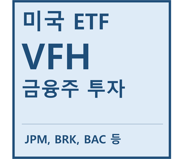 [미국ETF] "VFH" a.k.a 금융주 투자 ETF (feat. 제이피모건, 버크셔헤서웨이, 뱅오아, 웰스파고, 시티은행, 블랙록)
