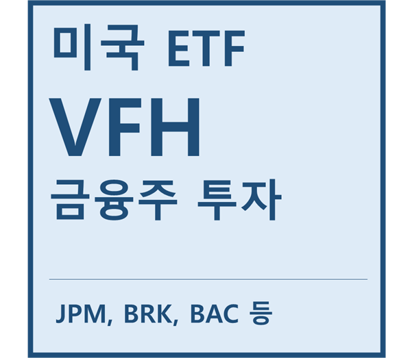  [미국ETF] "VFH" a.k.a 금융주 투자 ETF (feat. 제이피모건, 버크셔헤서웨이, 뱅오아, 웰스파고, 시티은행, 블랙록)
