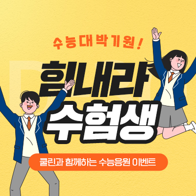 쿨린 수험생을 응원합니다. 쿨린 수험생을 응원합니다.