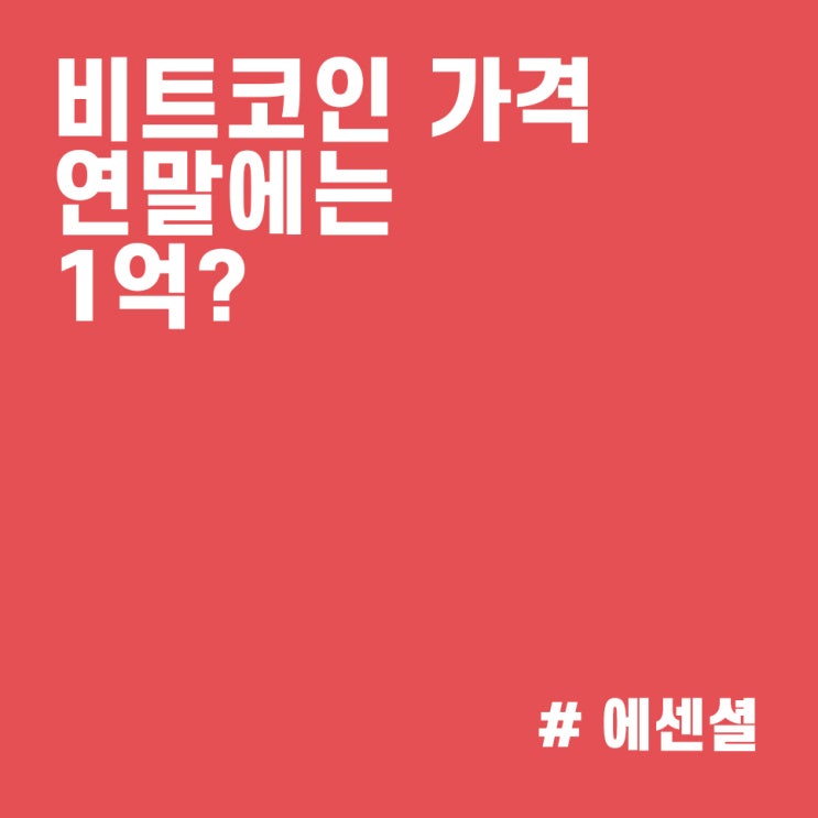  비트코인 가격 시세 전망 :: 연말까지 1억 돌파할 수 있을까?
