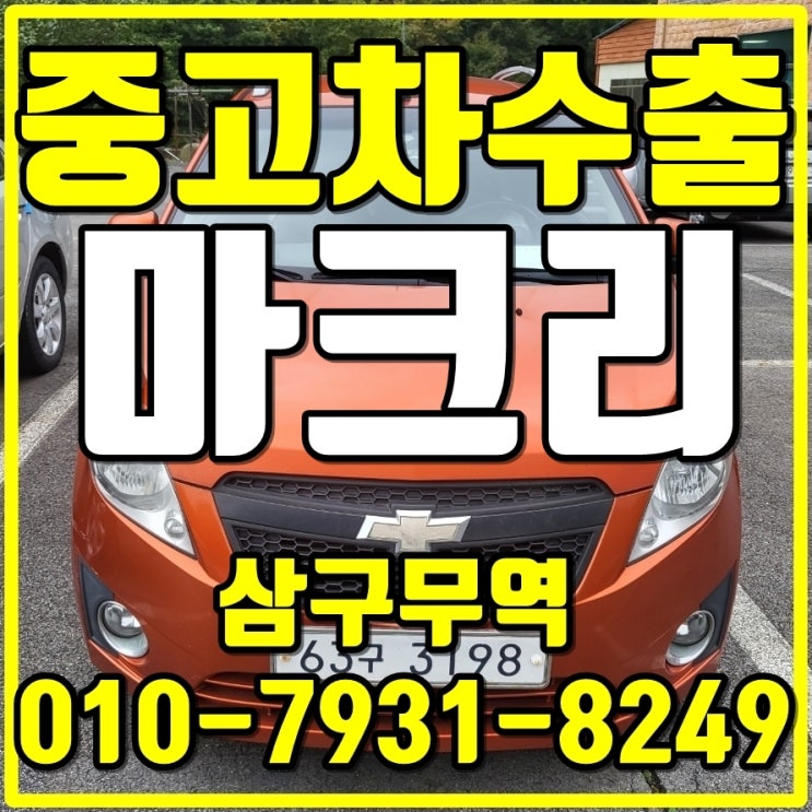  강원도 태백에서 마티즈 크리에이티브 중고차 수출로 고가매입 했습니다.