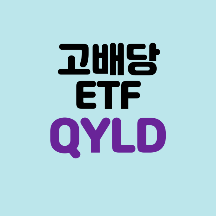  미국 QYLD ETF, 연 10% 배당 지급 글로벌x 나스닥100 커버드콜