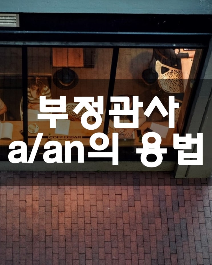  부정관사의 종류와 용법 a/ an 용법