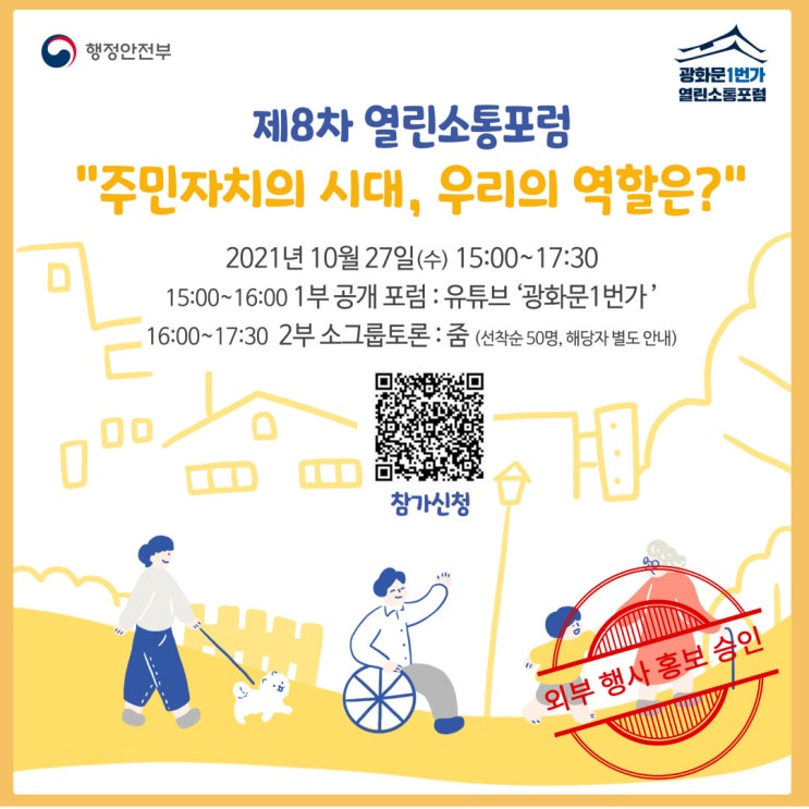 (참여요청) 제8차 열린소통포럼 '주민자치의 시대, 우리의 역할은?' 포럼 참여