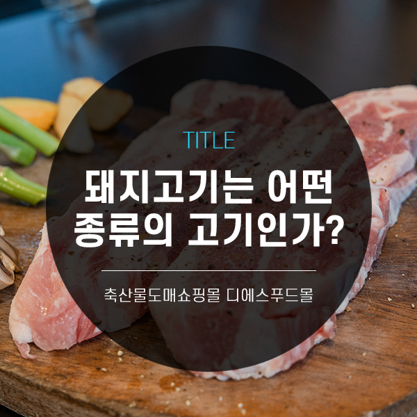 [디푸의 고기정보]돼지고기는 어떤 종류의 고기인가?