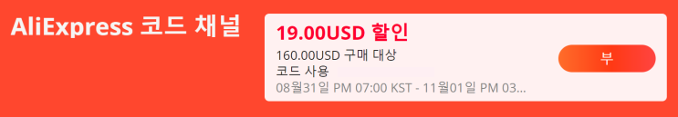 알리익스프레스 10월 프로모션코드 - $19부터 $6까지 할인코드 채널 오픈!!! 알리익스프레스 10월 프로모션코드 - $19부터 $6까지 할인코드 채널 오픈!!!