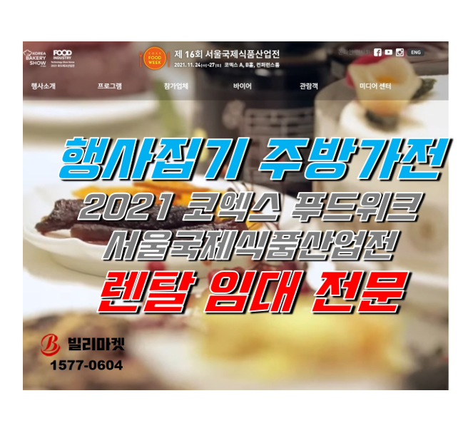  코엑스 푸드위크 서울국제식품산업전 행사집기 및 업소용 주방가전 쇼케이스 렌탈 임대 대여