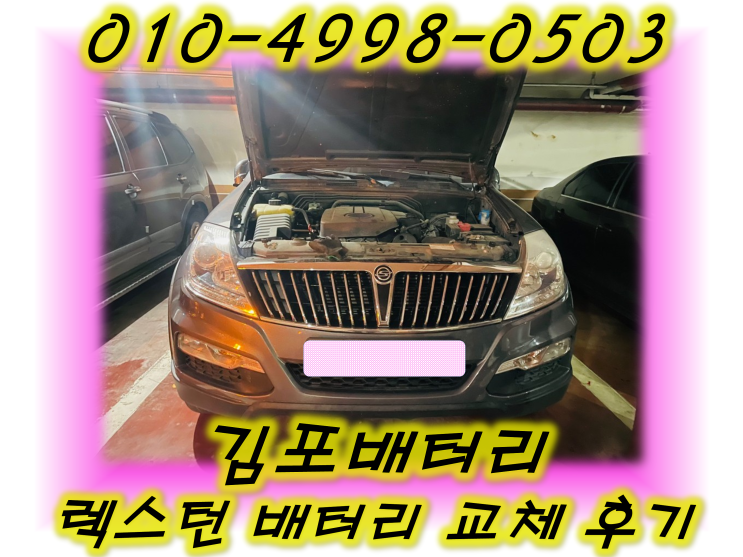  김포배터리 렉스턴밧데리 무료출장교체_GB90R