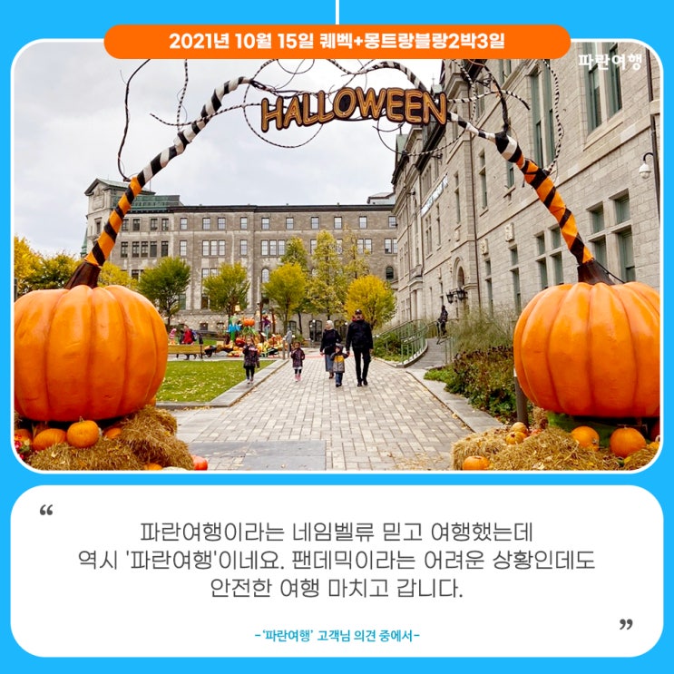  [백신접종 캐나다여행]'파란여행'의 퀘벡+몽트랑블랑2박3일 여행후기 (2021.10.15)