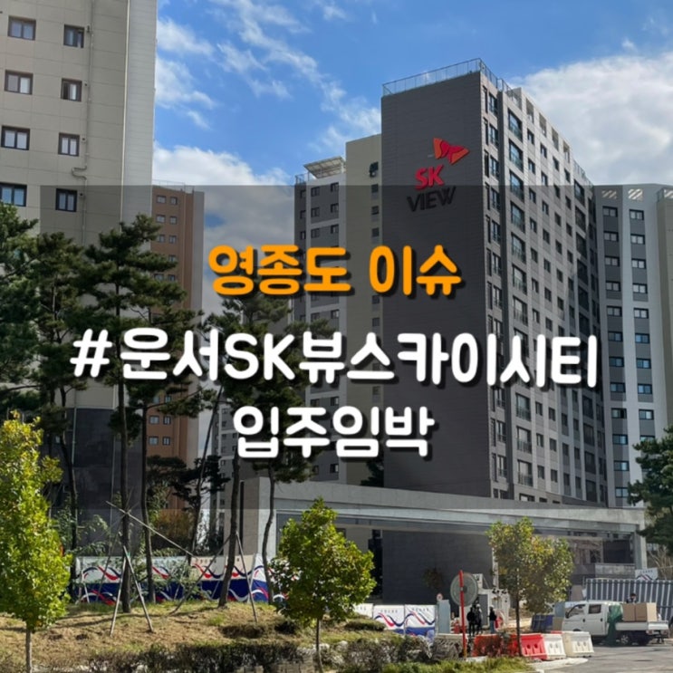 영종도아파트 sk뷰, 운서sk뷰 아파트가 입주를 시작합니다.