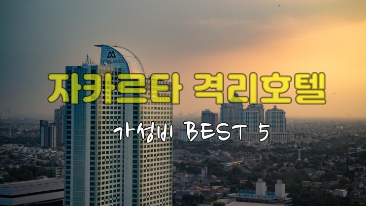  자카르타 격리호텔 추천호텔 BEST 5