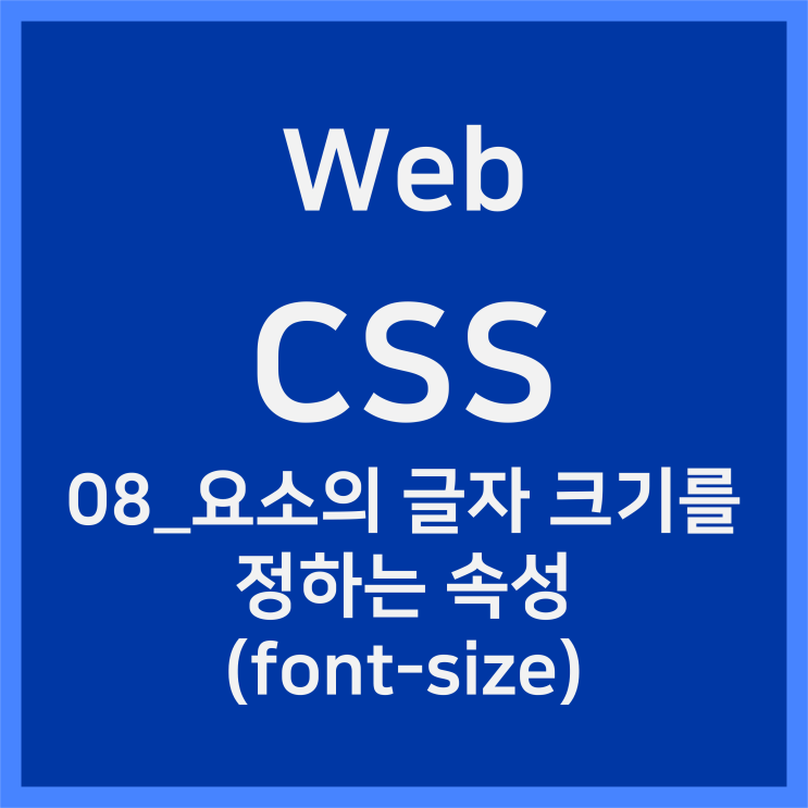 08_요소의 글자의 크기를 정하는 속성 (font-size) [CSS]