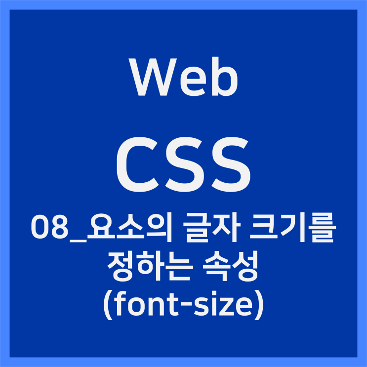  08_요소의 글자의 크기를 정하는 속성 (font-size) [CSS]