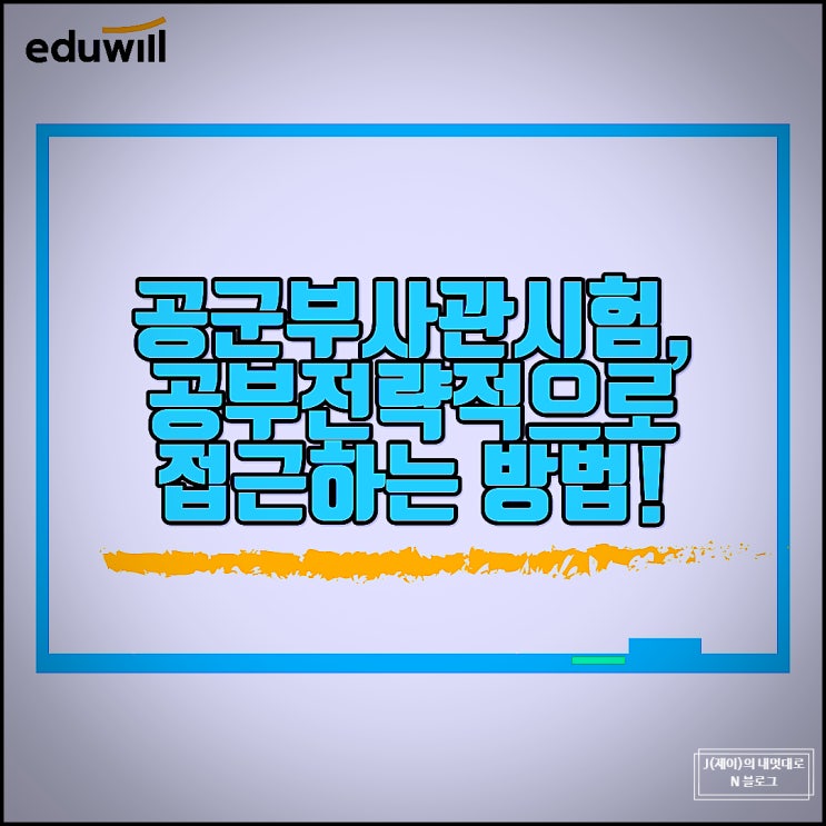  공군부사관시험, 공부 전략적으로 접근하는 방법!