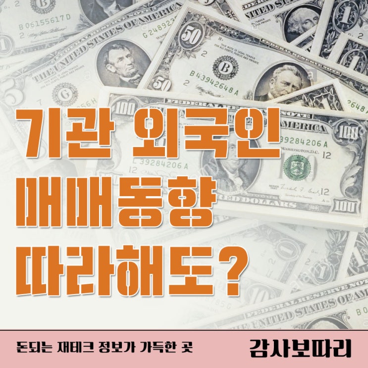  기관 외국인 매매동향 따라해도 좋을까?
