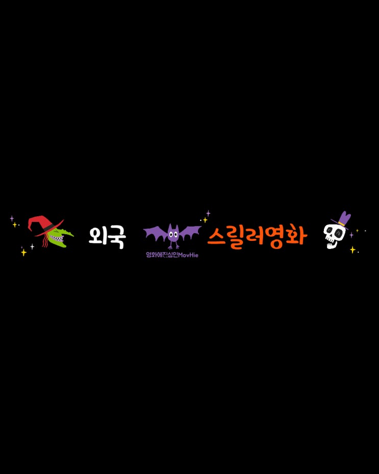  외국 스릴러 영화 아이덴티티 프라이멀 피어 향수 어느 살인자의 이야기 더 바디 히든 페이스