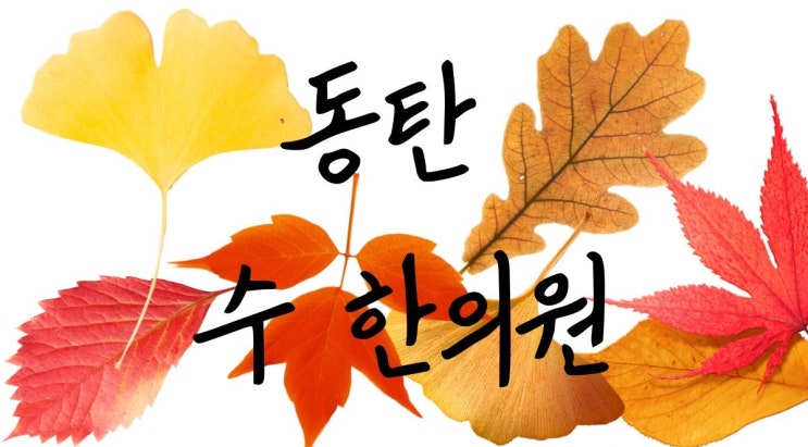 동탄안구건조증치료 뻑뻑한눈, 건조한눈 이대로 괜찮으신가요?!