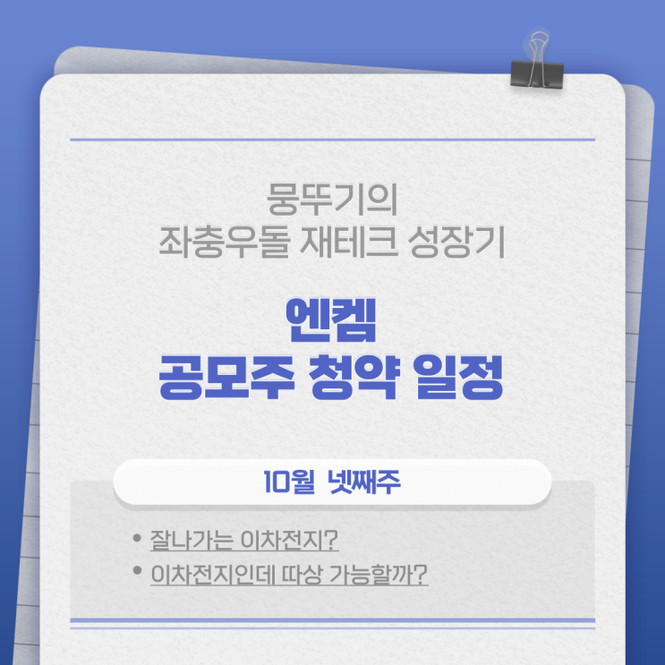 엔켐 공모주 일정(핫한 이차전지네!! 따상가능?)