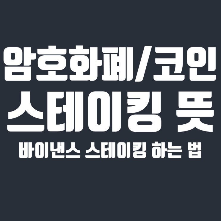  코인 스테이킹 뜻 : 바이낸스에서 하는 방법