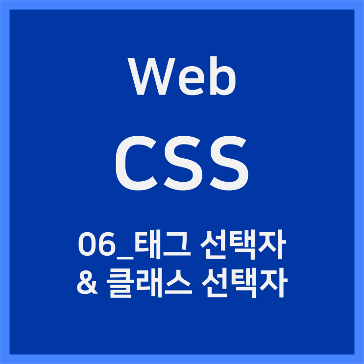  06_태그 선택자, 클래스 선택자 [CSS]