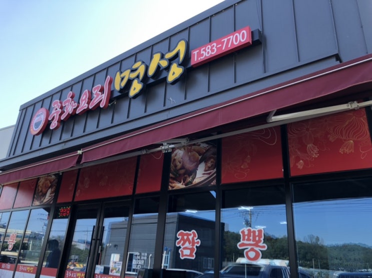  중화 요리 명성 @ 해물짬뽕 맛집
