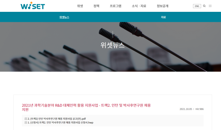 2021년 과학기술분야 R&D 대체인력 활용 지원사업 모집 공고(트랙2. 인턴ㆍ박사후연구원 채용 지원)_과학기술정보통신부 2021년 과학기술분야 R&D 대체인력 활용 지원사업 모집 공고(트랙2. 인턴ㆍ박사후연구원 채용 지원)_과학기술정보통신부