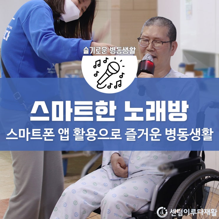  [부산재활요양병원] 센텀이루다, 스마트폰 앱 활용법 수업_스마트한 병실 노래방