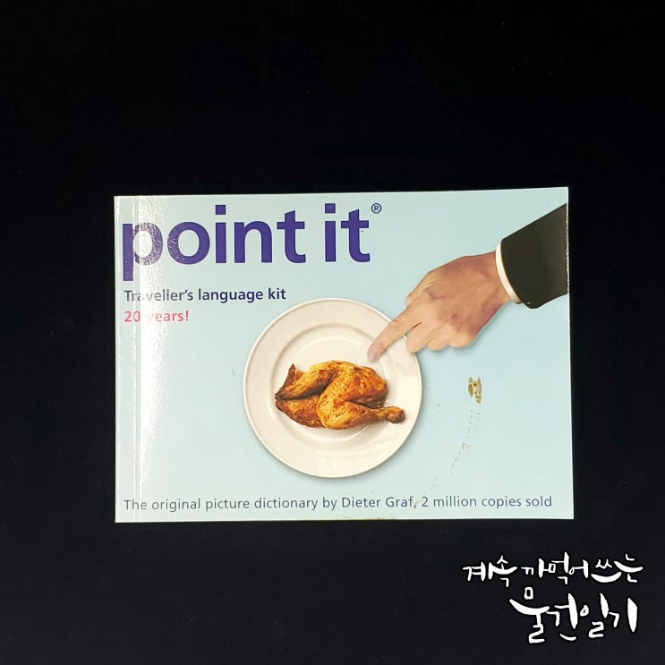  해외에서 언어를 못하거나 가이드가 없거나 바디랭귀지에 자신이 없다면 해외여행필수품 소통의 포인트 잇