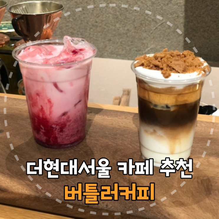  맛과 향이 좋은 핸드드립카페를 찾는다면, 여의도 '버틀러커피'