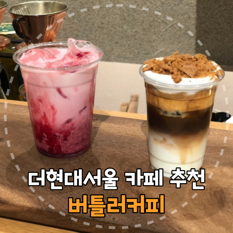 맛과 향이 좋은 핸드드립카페를 찾는다면, 여의도 '버틀러커피'