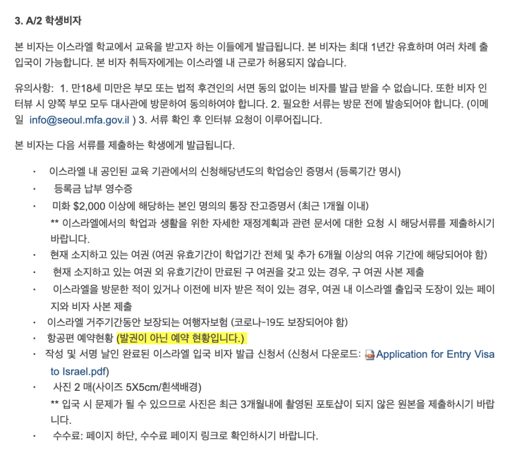  이스라엘 학생 (A2) 비자 입국 허가서 신청 방법 및 이스라엘 대사관에 학생 (A2)비자 부착 신청 하기