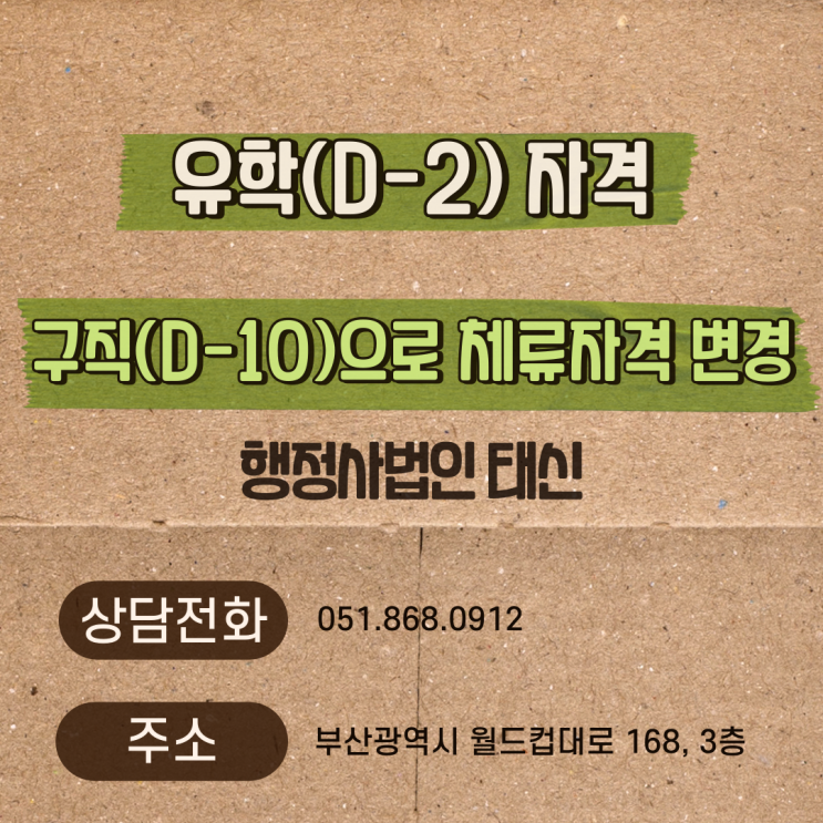  유학(D-2) 자격을 구직(D-10)으로 체류자격 변경하기
