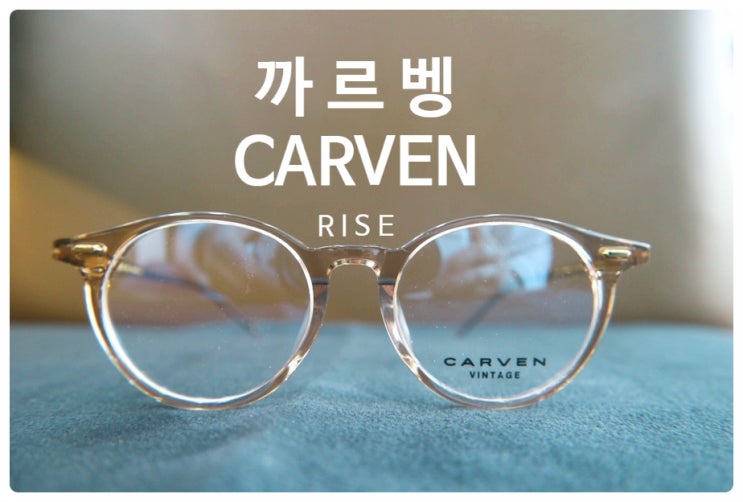  까르벵 뿔테안경 라이즈 | 코 받침대 제작하기 | 뿔테안경이 흘러내리는 여러 가지 이유 [블루 멕시코]