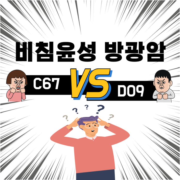 방광암 보험금(C67 또는 D09), 보험회사는 왜 그럴까?