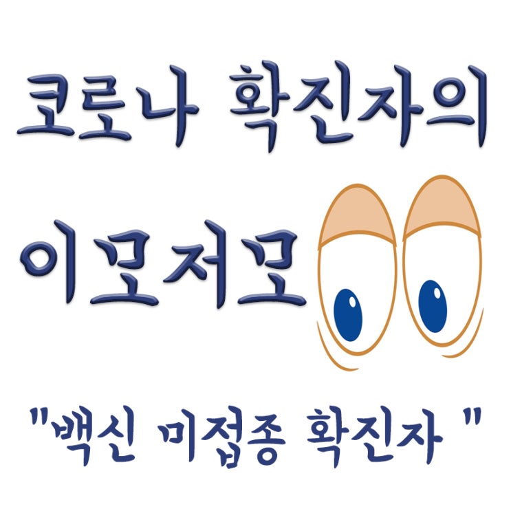  백신 미접종 확진자, 중증ㆍ사망위험 3~4배 높다? 내가 미접종 확진자..
