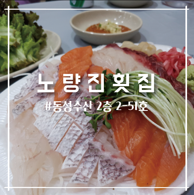  노량진수산시장맛집:: 동성수산에서 싱싱한 회 맛보기