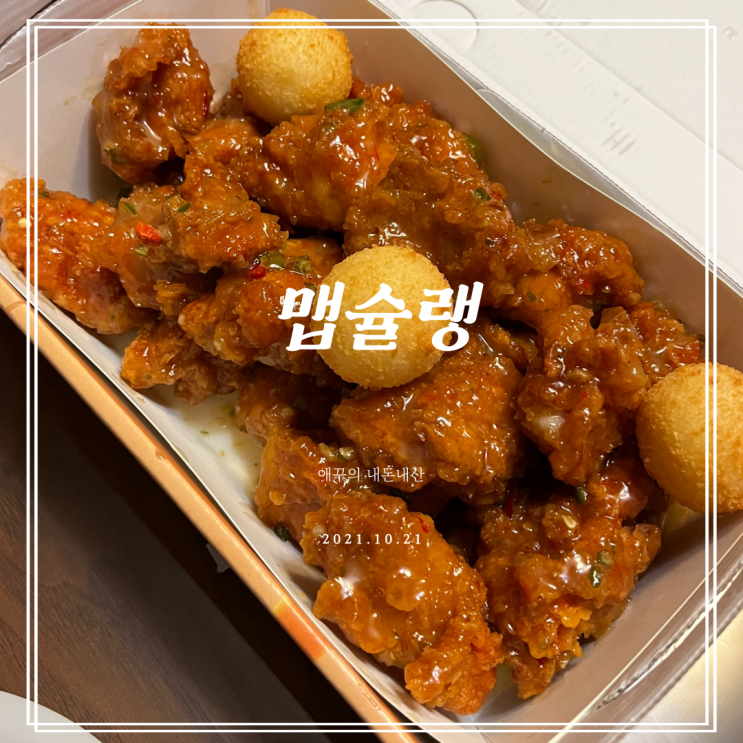  자담치킨 맵슐랭 / 청포도 말표 맥주 솔직후기 :)