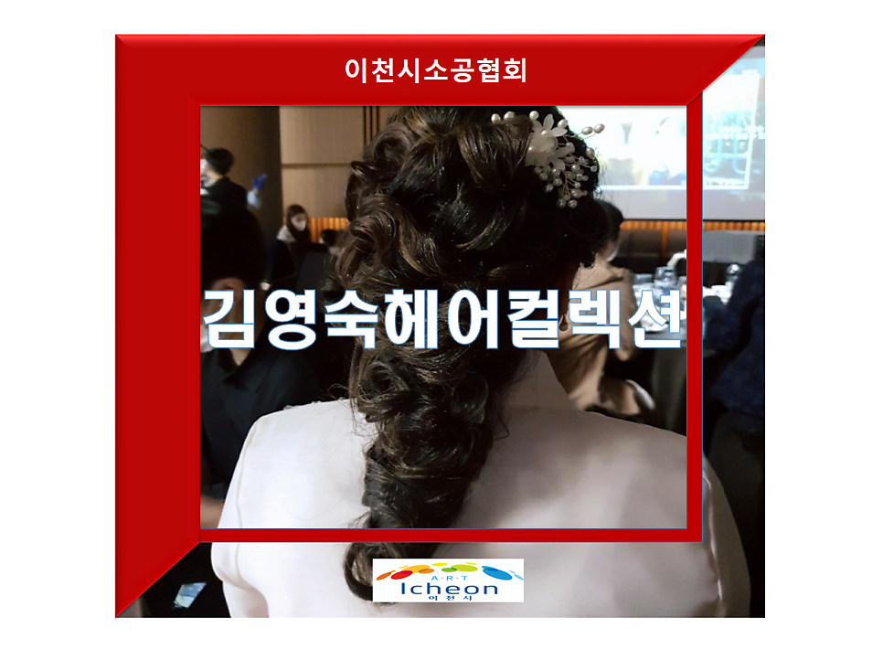 김영숙헤어컬렉션 사진 1