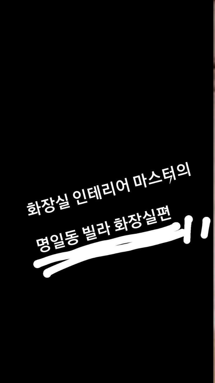  명일동 설비도 역시 "옆집아저씨 설비" -명일동빌라,화장실수리,화장실인테리어