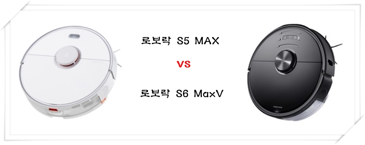 로보락 S5 Max vs 로보락 S6 MaxV  비교 꾸준한 인기에는 그럴만한 이유가 있다