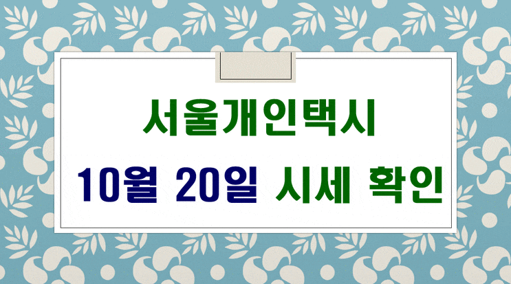  서울개인택시시세 10월 20일 입니다.