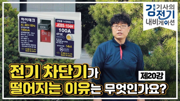  무료 전기 기초 동영상 강의 제20강 – 전기 차단기(배선차단기, 누전차단기)가 떨어지는 이유는 무엇인가요?