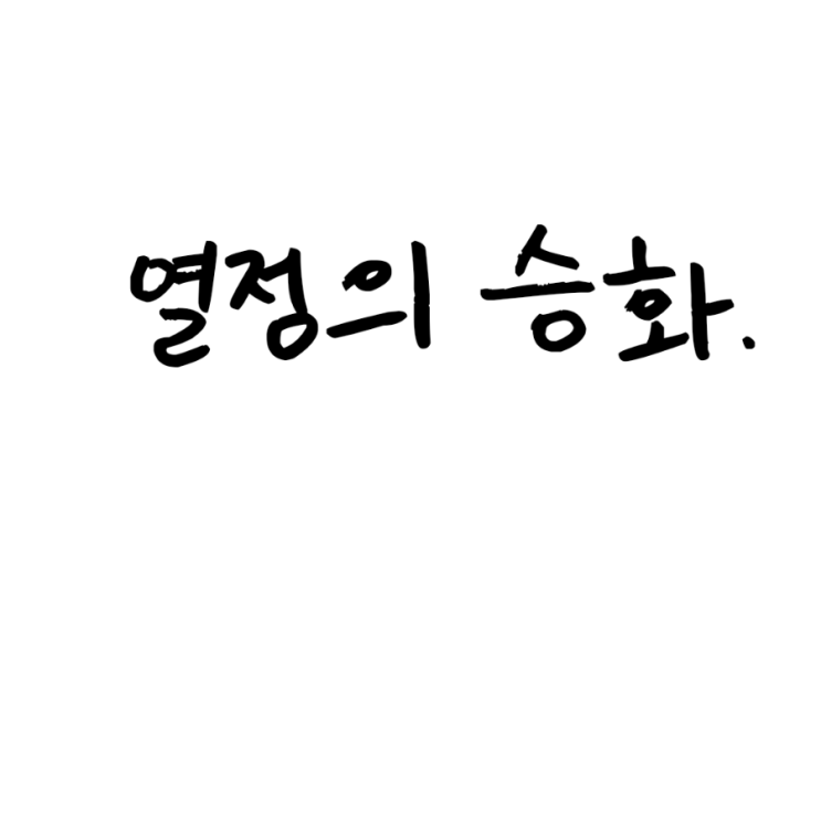  열정의 승화.