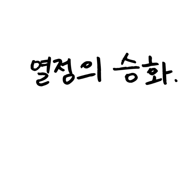 열정의 승화.