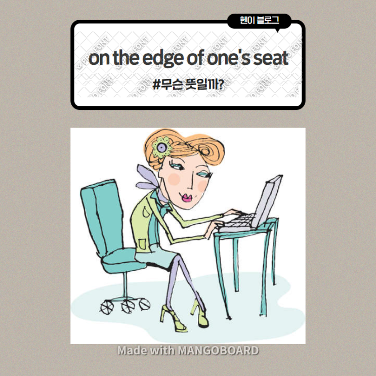 미드 모던패밀리로 보는 영어 표현 &lt;on the edge of one's seat&gt; 무슨 뜻일까? (in 모던패밀리 시즌3 에피소드12)